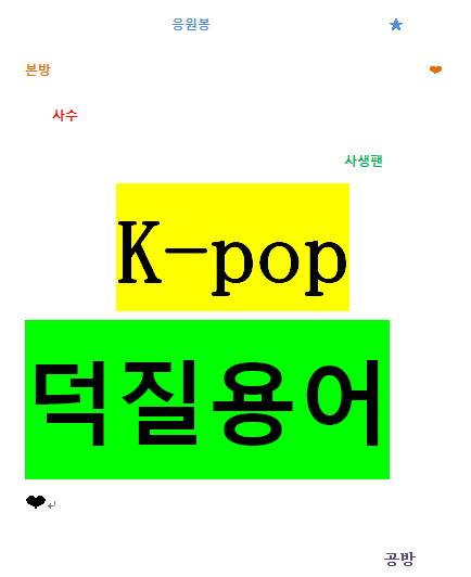 K-popのオタクなら絶対知っておきたいオタク用語一覧